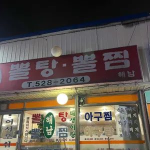 해남원조뽈탕뽈찜 리뷰 사진