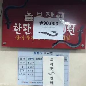 놀부장어직화구이 리뷰 사진