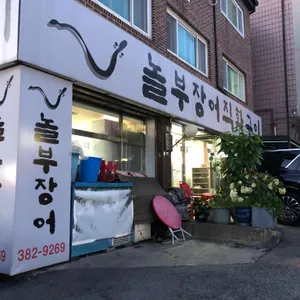 놀부장어직화구이 리뷰 사진