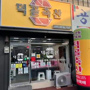 덕골축산 사진