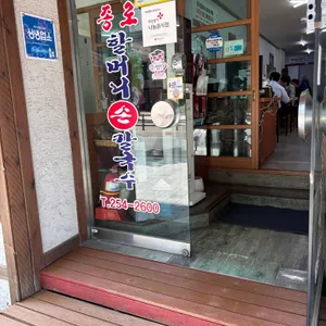 종로할머니손칼국수 리뷰 사진