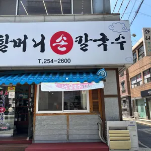 종로할머니손칼국수 리뷰 사진