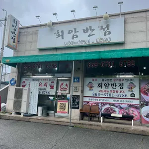회암반점 리뷰 사진
