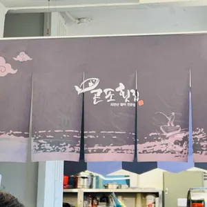 곤포횟집 리뷰 사진