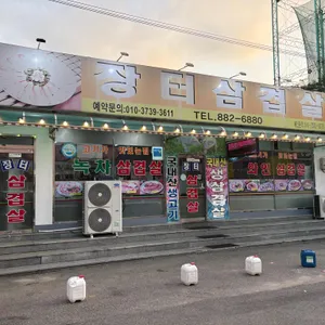 장터삼겹살 대표 사진