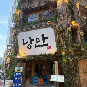 낭만짚불구이 리뷰 사진