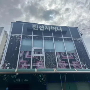 진진차이나 리뷰 사진