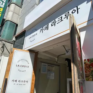 라크루아 사진