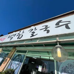 삐쭉이백합칼국수 사진 2