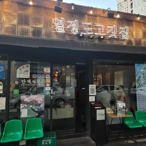 열정도고깃집 리뷰 사진