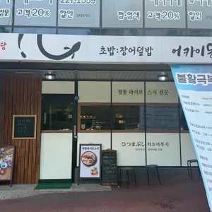 어카이동 리뷰 사진