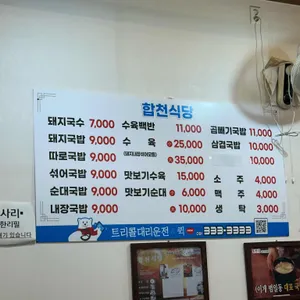 합천식당 리뷰 사진