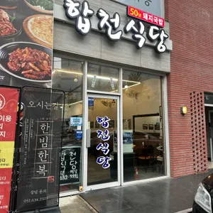 합천식당 리뷰 사진