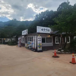 와송식당 사진 1