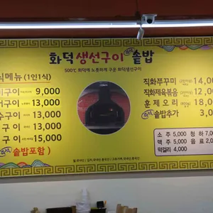 화덕 생선구이 리뷰 사진