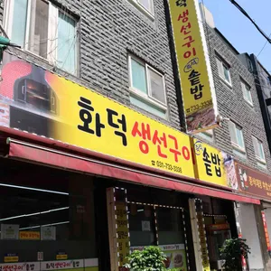 화덕 생선구이 리뷰 사진
