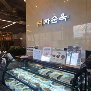 차순옥 리뷰 사진