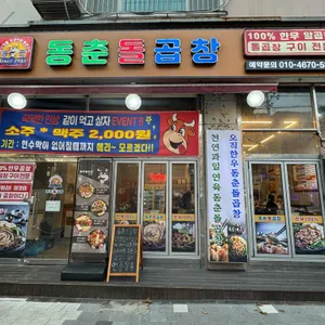 동춘돌곱창 사진 2