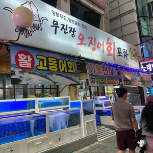 무진장오징어회포차 사진 2