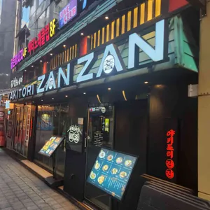 야키토리잔잔 사진