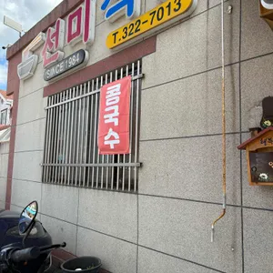 선미식당 사진 1