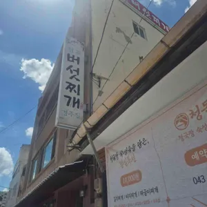 경주집버섯찌개 사진 1