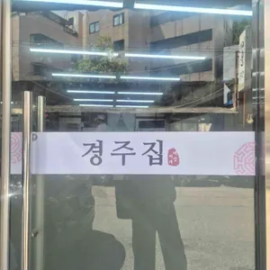 경주집버섯찌개 사진 2