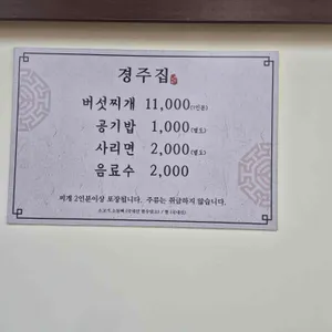 경주집버섯찌개 리뷰 사진