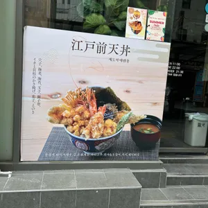 에도마에 텐동 하마다 사진