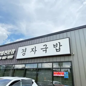 경자국밥 리뷰 사진