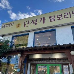 단석가찰보리빵 사진 1