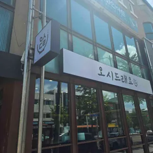 오시드래요 리뷰 사진