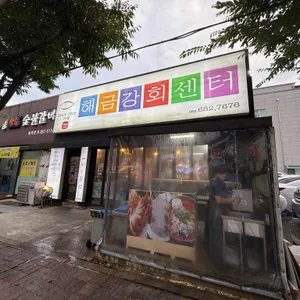 거제해금강회센터 사진 1