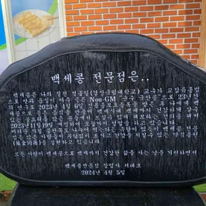 백세콩전문점 사진