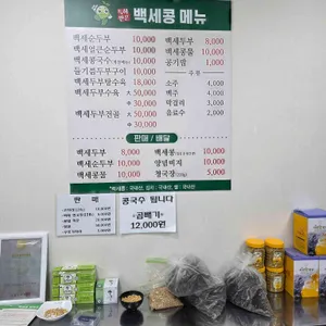 백세콩전문점 리뷰 사진