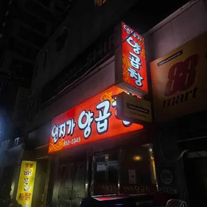 연지가양곱창 리뷰 사진
