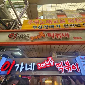 이가네 떡볶이 리뷰 사진