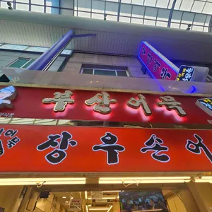 장우손부산어묵 리뷰 사진