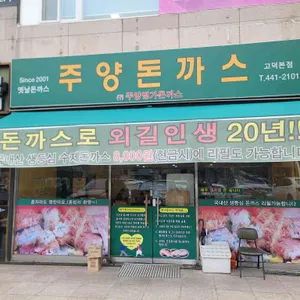 주양 명가돈까스 사진 1