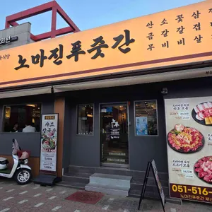 노마진푸줏간 대표 사진