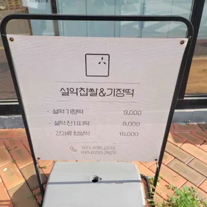설악기정떡 리뷰 사진