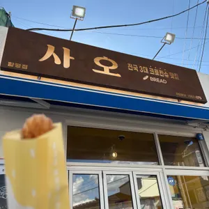 사오 사진 1