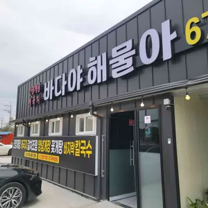 바다야해물아 사진 2