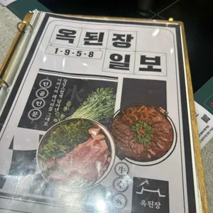 옥된장 리뷰 사진