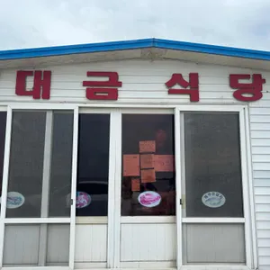 대금식당 리뷰 사진