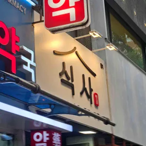 식사 리뷰 사진
