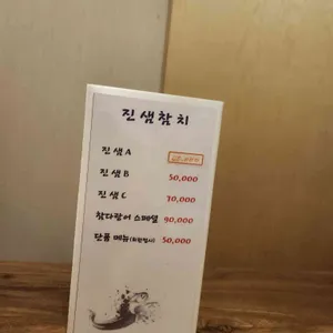 진샘참치 리뷰 사진