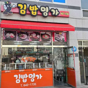 김밥명가 대표 사진