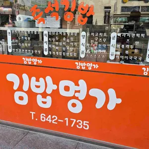 김밥명가 리뷰 사진