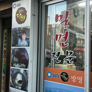 소문난가야밀면 사진 1